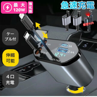 赤字覚悟 限定価格 今がチャンス シガーソケット カーチャージャー 急速充電器 4ポート同時充電 リール式コード 高速充電 タイプC PD充電器 車用 Android 巻き取りコ スマートホン充電器