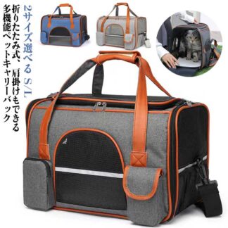 猫用 移動 キャリーバッグ ペットバッグ 反射ストリップ付き 2way 通気 キャリングケース おしゃれ ペットキャリーバッグ バック 軽量 大容量 犬用 ペット用品 ペットキャリー 丈夫