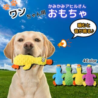 犬 おもちゃ ぬいぐるみ 音が鳴る 噛む 知育玩具 大型犬 中型犬 小型犬 安心 丈夫 アヒル 対応
