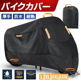 バイクカバー 厚手 耐熱 大型 防水 紫外線防止 盗難防止 収納バッグ付き 撥水加工 雪 全天候型 ビックスクーター ペルソナ 車体を守る 警告反射テープ4枚 盗難防止ロック穴 ワンタッチバ