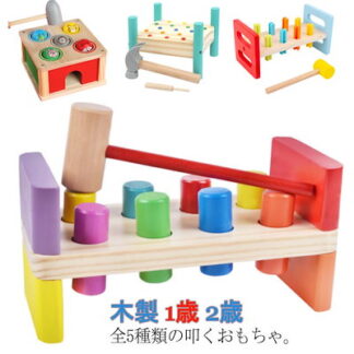 全5種類 ハンマートイ 大工 おもちゃ トントン ハンマーおもちゃ 知育玩具 木製 木のおもちゃ 叩くおもちゃ 1歳 2歳 かたはめ 積み木 学習 ベビー 赤ちゃん 誕生日 クリスマス プレ