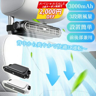 車載扇風機 後部座席 車内扇風機 3000mAh USB充電式 コードレス ヘッドレスト 車載ファン 座席ファン USB扇風機 3段階風量 サーキュレーター 省エネ 小型 車 カーファン