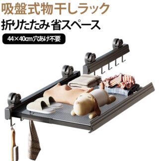 折り畳めるラック 吸盤式 物干しラック 幅44cm 小物用ラック 折りたたみラック 棚 水場でも使える 吸盤 吸着式 吸盤棚 折りたたみ 伸縮式 壁掛け 穴あけ不要 物干し フック 洗濯物