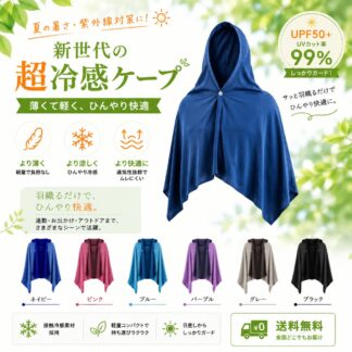 冷感ポンチョ 接触冷感 UVカット ケープ 夏用 フード付き 軽量 通気性 日焼け対策 男女兼用 アウトドア スポーツ観戦 暑さ対策
