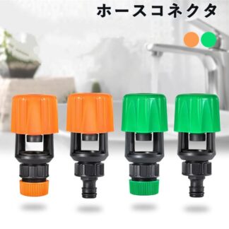 蛇口設置 ホース ジョイント ホースコネクタ 噴霧 灌漑システム 庭 ガーデニング 農業などに 水道ホース 屋内 屋外適用 キッチン