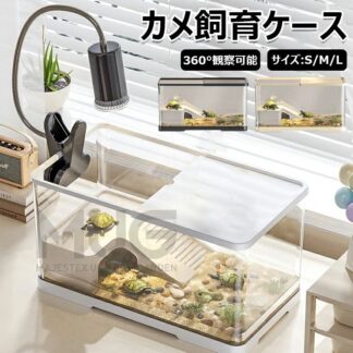 亀の飼育ケース 亀 水槽 大きい カメ用水槽 初心者セット 蓋付き 収納機能 水交換超簡単 餌やりが便利 軽量 両生飼育箱 亀ケージ 透明