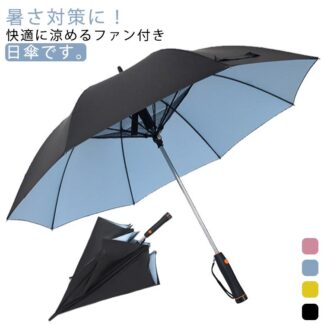 完全遮光 扇風機付き傘 扇風機付き日傘 日焼け対策 撥水 ファン付き日傘 日傘 長傘 ファン付日傘 晴雨兼用 雨傘 男女兼用 ファン付傘 扇風器傘 送風機付き傘 ファンパラソル 電池式 ス