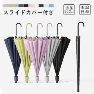 傘 大きい スライドカバー付き傘 メンズ レディース 濡れない傘 カバー付き傘 雨傘 長傘 日傘 晴雨両用 晴雨兼用 撥水加工 丈夫 ワンタッチ 便利 機能 車 電車 雨の日 暑い日 暑さ対 強風