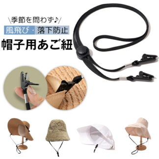 帽子専用あごひも 帽子 顎紐 顎ひも 帽子クリップ ハットキーパー ハットクリップ 帽子ストッパー あごひも あご紐 調節可 後付け ウォーキング 自転車 ゴルフ 風飛び防止 落下防止 帽子留め