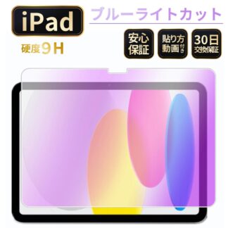 iPad フィルム ブルーライトカット 第10世代 A16 第11世代 第9世代 第8世代 第7世代 第6世代 第5世代 mini 7 6 5 4 A17 Pro Air M4 M3 M2