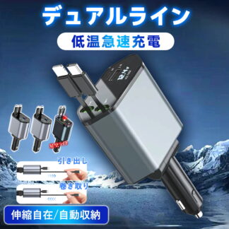 シガーソケット 延長 充電器 カーチャージャー 車載充電器 巻き取り巻き取り式でスッキリ収納 ケーブル 急速充電 新しい温度制御技術 Type-C Lightning iPhone 4台同時に充電可