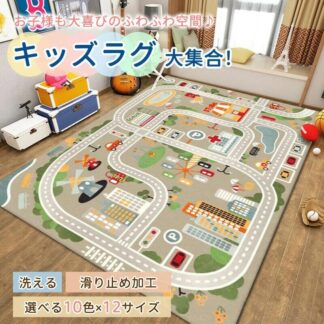ラグ 子供部屋 プレイマット 男の子 子供用 カーペット 女の子 ラグマット マット 洗える キッズ