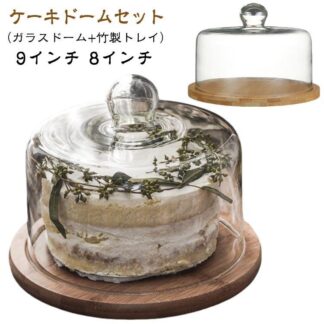 ガラスドーム ケーキカバー ケーキスタンド 透明 ケース お菓子カバー デザートプレート ケーキドーム ケーキトレイ ふた 丸 グラスドーム おしゃれ