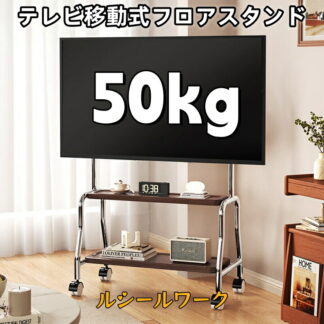 テレビ移動スタンド フロアタイプ アート テレビキャリー 家庭用 キャスター付き ステンレス製テレビハンガー 32～75インチ 対応汎用 実用的なギフト 家具 テレビボード リビング
