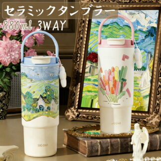 セラミック タンブラー セラミックコーティング ストロー付き すずらん ストロー付きタンブラー 水筒 持ち運び マグボトル こぼれない 大容量の魔法瓶 3WAY 直飲み ス 880ml