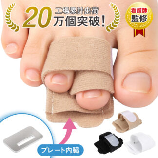 足指 固定 サポーター プレート内蔵 ハンマートゥ テーピング つま先 指 骨折 突き指 矯正 痛み軽減 左右兼用 ブラック ベージュ ホワイト 足指保護 通気性 蒸れない 洗える 調整可能