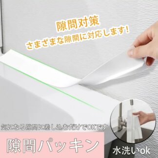 洗面台 隙間パッキン スキマパッキン 隙間ガード 隙間埋め 水はね防止 ほこり 落下防止 洗面化粧台 流し台 シンク 浴室用 キッチン