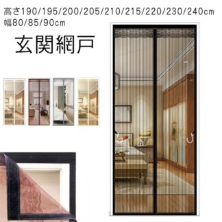 磁石 蚊帳カーテン 玄関網戸 高さ190 195 200 205 210 215 220 230 240cm 幅80 85 90cm 虫対策 カーテン式 簡単 取り付け ドア用網 マンシ