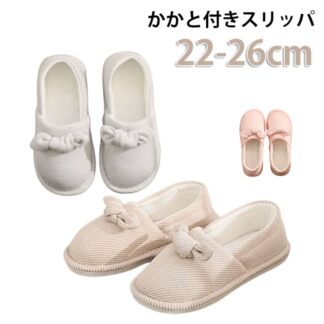かかと付き スリッパ ルームシューズ おしゃれ 23.0-23.5cmスリッパ 滑り止め