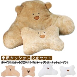 2点セット 首 腰クッション ネックピロー 枕 ヘッドレスト 車用クッション くまクッション ネックパット 熊 可愛い 腰 車ヘッドレスト 取り付け ぬいぐるみ 首当て 長距離運転