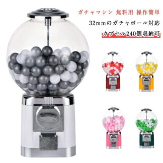 ガチャガチャ 本体 ガチャマシン 空カプセル おもちゃ 楽しいカプセルマシン ドーム型 カプセルトイ 業務用 家庭用 フ 自販機