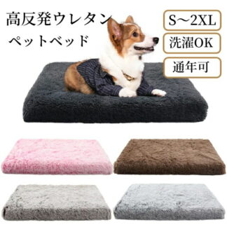 ペットベッド 高反発ウレタンウ 体圧分散 犬 猫 S M L XL 2XL シャギー ふわふわ 滑らか 手触り良い カバー取り外し 角型 スクエア 小型犬 中型犬 大きい 小さい 猫ベッド 大型犬