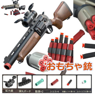 ハンドガン風おもちゃ銃 ナーフ シリーズ おもちゃのリボルバー、ポンプアクション おもちゃのショットガン ソフト弾