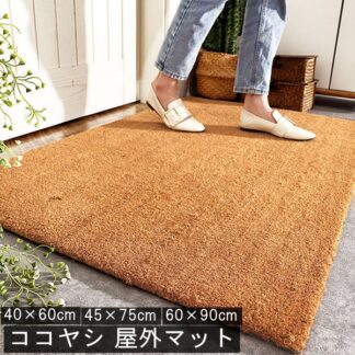 玄関マット 屋外 ココヤシ 天然素材 オシャレ コイヤーマット ドアマット 吸水 屋外マット 泥落とし 北欧 シンプル 屋 60×90cm 45×75cm 40×60cm