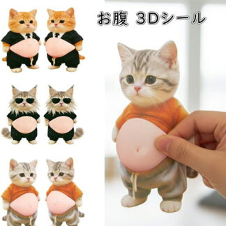 お腹 シール 3D猫 おなかぷにぷにシール 柔らかいお腹 ぷにぷにシール かわいい 3D もっちりスクイーズ ステッカー シー ル帳 デコレーション 携帯電話飾り用 日記帳用 DIY用 手芸用