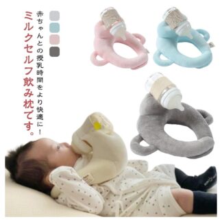 セルフミルク 哺乳瓶ホルダー 授乳用クッション サイズ調節可能 ハンズフリー 新生児 乳児 ベビー枕 マタニティ サポート 双子育児
