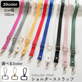 交換 付け替え リメイク 無地 単品 バッグ用 シンプル 肩ひも レディース カラバリ豊富 かばん用 ベルト ショルダーストラップ 斜め掛け スペア バッグ用アクセサリー 取り外し 肩掛け おし