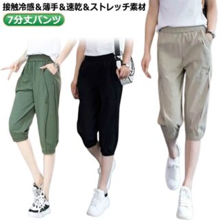 カジュアル 夏 ジャージ 接触冷感 7分丈パンツ サルエルパンツ テーパードパンツ 涼しい ジョガーパンツ 冷感 涼感 速乾生地 チノパン 冷感パンツ レディース 七分丈 おしゃれ 薄手