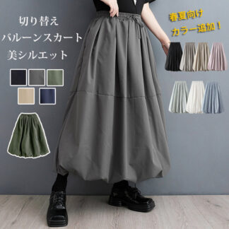 バルーンスカート 春 レディース 切り替え ロングスカート マキシ丈 スカート Aラインスカート ドッキング フレアスカート ボトムス 無地 Aライン フレア ウエストゴム 春夏 秋冬 着痩