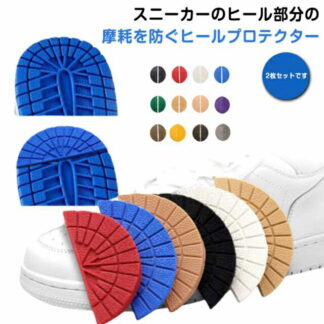 パット スニーカー用 ヒールプロテクター すり減り 防止 ヒールガード シューズ 保護 ソール 靴底修理 補修 靴ケア用品 靴底補強 プロテクター 靴 くつ ガード 滑り止め