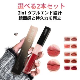 落ちない リップ 2本セット 口紅 2in1 長持ち 双頭リップ 保湿 リップグロス 高発色 潤い リップクリーム ダブルエンドリップティント 泥リップ マット リップティント 透け 鏡面
