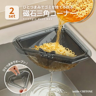 2個セット 三角コーナー 底が抜ける三角コーナー 磁石で設置 生ゴミ ゴミ箱 生ゴミ入れ プラスチック 生ごみ 便利 おしゃれ シンプル ごみ箱 シンク 衛生的 水切り ホルダー