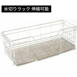 スライド伸縮式 水切りラック 箸置き付き 省スペースに置ける 水切りかご ステンレス キッチン 食器置き場 収納ラック