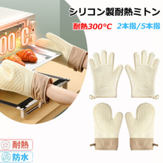 耐熱ミトン シリコン ミトン キッチン 断熱ミトン 300度 鍋つかみ 両手用 キッチンミトン キッチングローブ 耐熱グローブ オーブン手袋 耐熱300度 シリコンミトン 耐熱防水 滑り止め 耐
