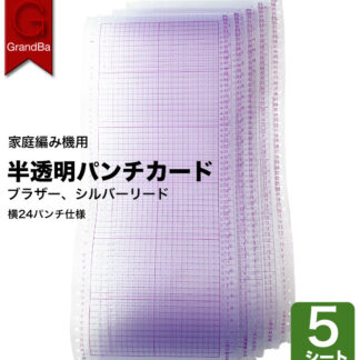 編み機 パンチカード 透明 半透明 5枚組 8枚組 標準ゲージ 24ステッチ 24ピッチ オリジナル柄作成