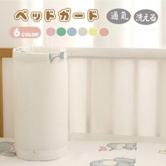 ベビーベッドガード ベッドガード 夏用 通気性良い クッション サイドガード ベッドバンパー 赤ちゃん 部屋飾り 北欧 撮影 モノトーン 布団落下防止 癒しアイテム