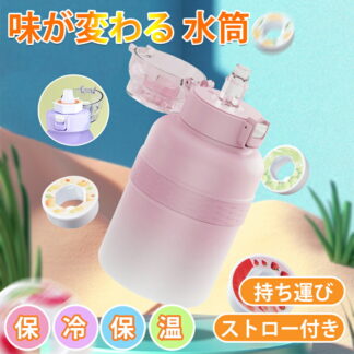 味が変わる 水筒 フレーバーボトル 味のする水筒 フレーバー ウォーターボトル 子供 フレーバーカプセル付き 600ml ストロー付き 大容量 ワンタッチ 真空断熱 保温 蓋付き