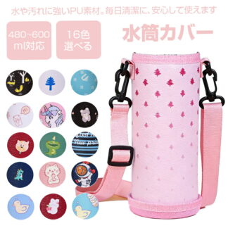 水筒カバー ボトルカバー 丈夫なPU革製 ショルダー 水筒 ホルダー おしゃれ ドリンクホルダー タンブラー 480ml 600ml ペットボトルホルダー ボトルキャリアー 子供 大人 カバー