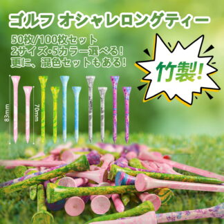 ゴルフティー 竹製 オシャレ ロングティー 70mm&83mm 2サイズ選択 50本 100本 大容量パック 素敵な色合い 丈夫 折れにくい 天然素材 環境に優しい ゴルフ用品 練習 プ