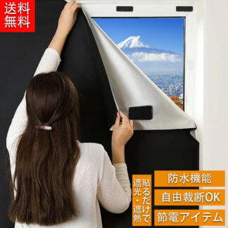 品質重視の選択遮光シート 窓 布 窓遮光シート 黒 完全目隠し 完全遮光 はがせる 日よけシート 窓ガラス 紫外線カット 防水 目隠しシート フォード