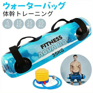 ウォーターバッグ 体幹トレーニング 室内 フィットネス ウォーターダンベル 体幹 鍛える 筋トレ エクササイズ 家 トレーニング 器具 コア 水 ウエスト 筋力アップ ウェイトトレーニング ダンベル