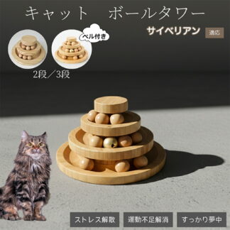 猫 おもちゃ ボール 一人遊び 猫おもちゃ ねこ 猫じゃらし ネコ 竹製 ボール猫じゃらし 回転 タワー ぐるぐる 遊ぶ盤 玩具 ねこじゃらし 猫用品 ペット用品 遊べ 猫遊び
