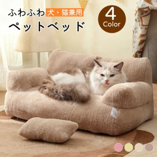 ペットベッド ペットソファー 猫 冬用 ふわふわ ラウンドクッション 犬猫兼用 洗えるカバー 防寒対策 肌触り 暖かい ピンク ベージュ コーヒー 4サイズ 組み立て不要 保温性 素材感 ク