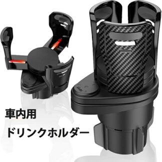車内用ドリンクホルダー 多機能カーカップホルダー 2 IN 360°回転調整可能なベース車用ドリンクホルダー 様々な形のドリンクに対応可能 1
