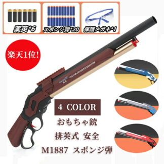 銃 おもちゃ銃 Toy ショットガン モデル M1887 発射 排莢式 安全 排莢再現 ショットガン風おもちゃ銃 レバーアクショ エアガン 散弾銃 スポンジ弾