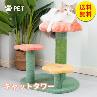 キャットタワー 据え置き型 花型 猫用爪とぎポール 爪とぎタワー ネコポール 麻縄 手巻き お洒落 可愛い つめとぎ 遊び道具 猫用品 2 組立簡単